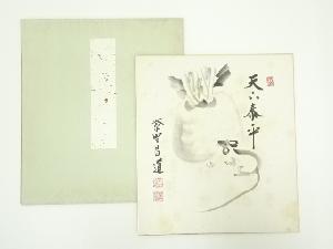 大徳寺　前田昌道筆　「天下泰平」画賛　肉筆色紙